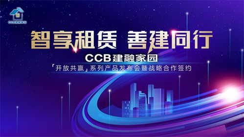 智享租赁，善建同行——CCB建融家园系列产品发布会即将开启
