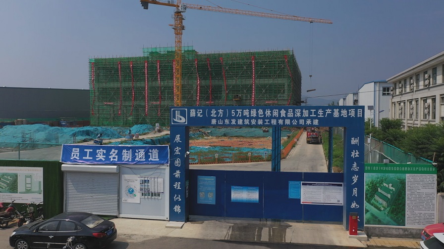 薛记(北方)5万吨绿色休闲食品深加工生产基地项目预计今年底完工