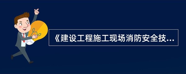 建筑劳务分包中的消防安全管理 基于《建设工程施工现场消防安全技术规范》的合规路径